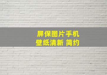 屏保图片手机壁纸清新 简约